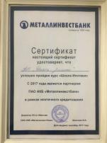 Сертификат партнерских отношений с ПАО АКБ "Металлинвестбанк", 2017 год
