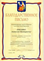 Благодарственное письмо администрации г. Иваново