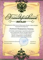 Благодарственное письмо от департамента образования Ивановской области