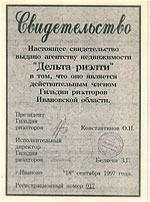 Свидетельство, удостоверяющее членство в Ивановской Гильдии риэлторов