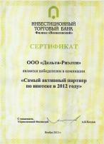 Сертификат "Самый активный партнер по ипотеке в 2012 году"