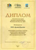 Диплом участника выставки "Малый и средний бизнес Ивановской области - 2007"