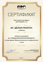 Сертификат партнерских отношений с АН "Городской риэлторский центр" г. Сочи, 2018 год