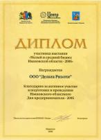 Диплом участника выставки "Малый и средний бизнес Ивановской области - 2006"