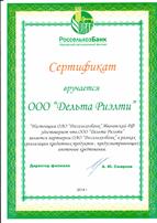 Сертификат подтверждающий партнерство с Россельхозбанком