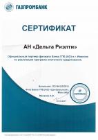 Сертификат партнерских отношений с АО "Газпромбанк", 2017 год