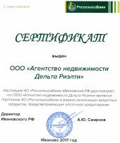Сертификат партнерских отношений с АО "Россельхозбанк", 2017 год