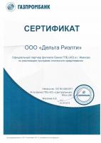 Сертификат подтверждающий официальное партнерство с Газпромбанком_2016г.