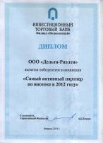 Диплом победителя в номинации "Самый активный партнер по ипотеке в 2012 году"